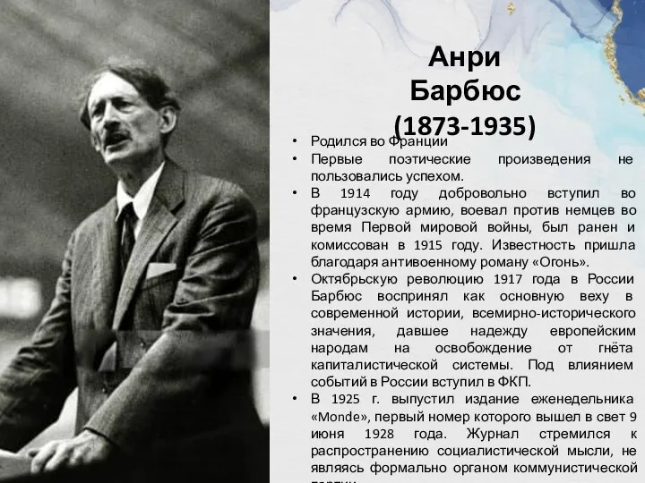 Анри Барбюс (1873-1935) Родился во Франции Первые поэтические произведения не пользовались