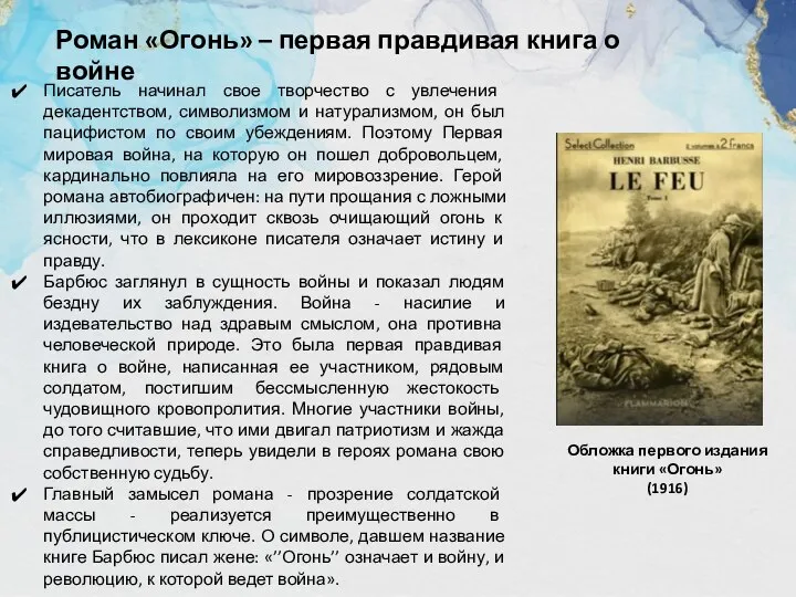 Писатель начинал свое творчество с увлечения декадентством, символизмом и натурализмом, он