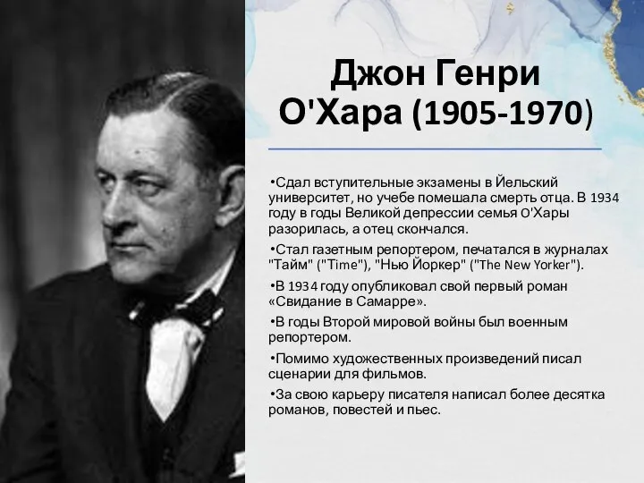 Джон Генри О'Хара (1905-1970) Сдал вступительные экзамены в Йельский университет, но