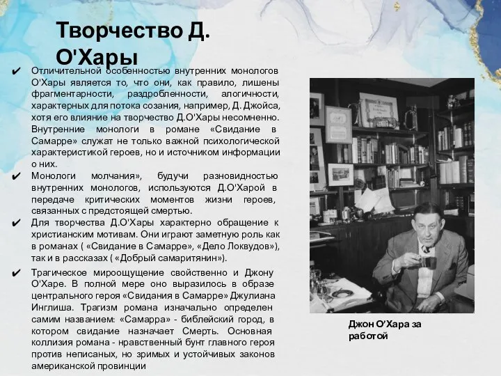 Трагическое мироощущение свойственно и Джону О'Харе. В полной мере оно выразилось