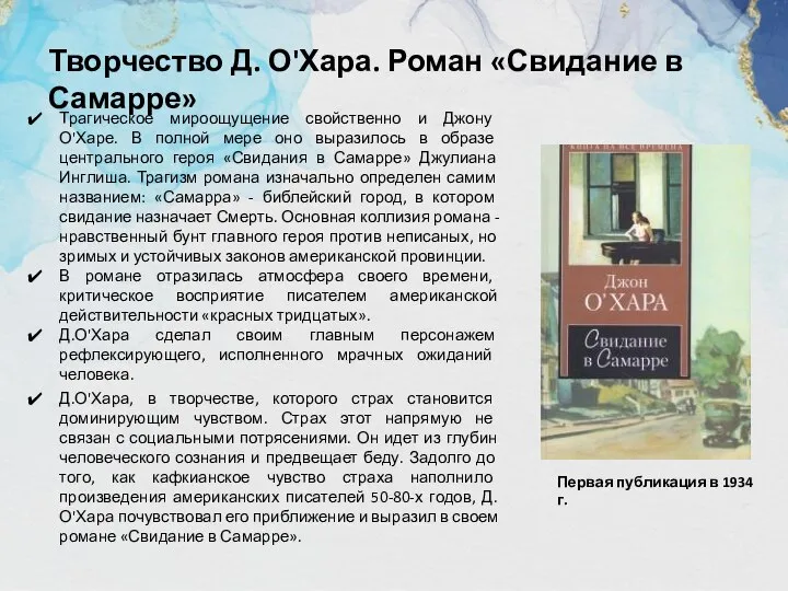 Трагическое мироощущение свойственно и Джону О'Харе. В полной мере оно выразилось