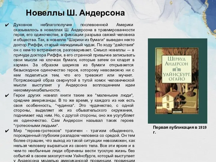 Новеллы Ш. Андерсона Духовное неблагополучие послевоенной Америки сказывалось в новеллах Ш.