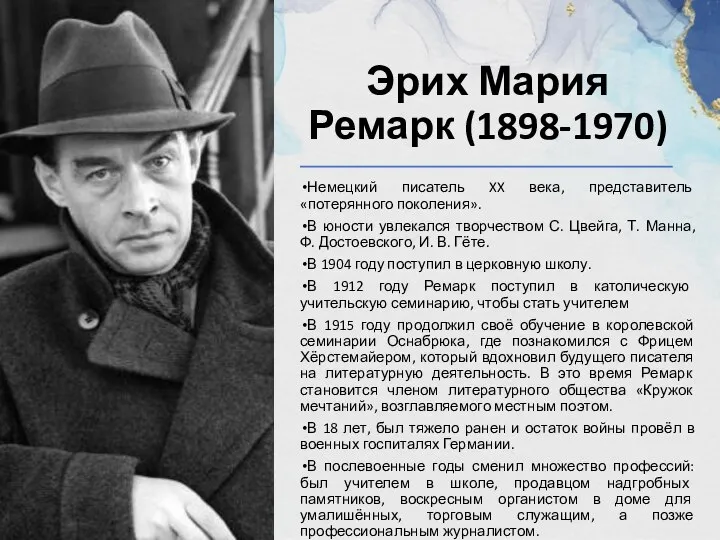 Эрих Мария Ремарк (1898-1970) Немецкий писатель XX века, представитель «потерянного поколения».