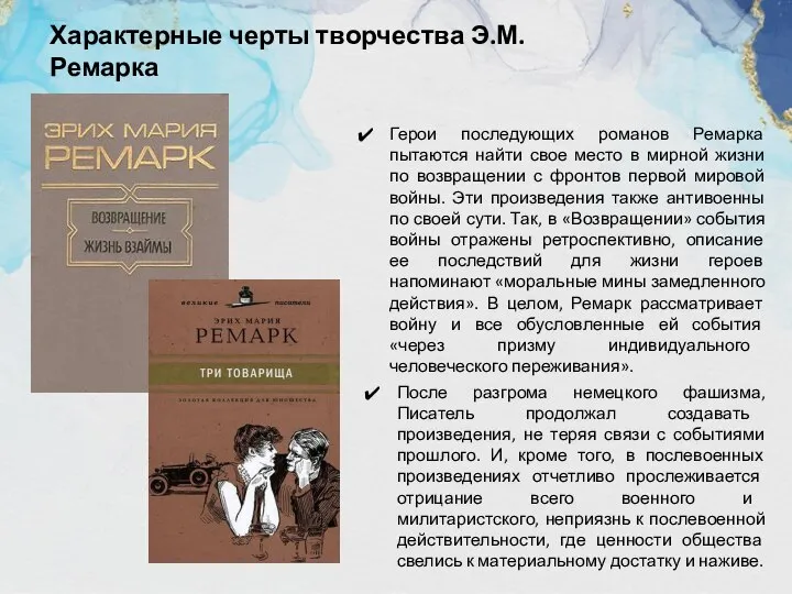 Герои последующих романов Ремарка пытаются найти свое место в мирной жизни