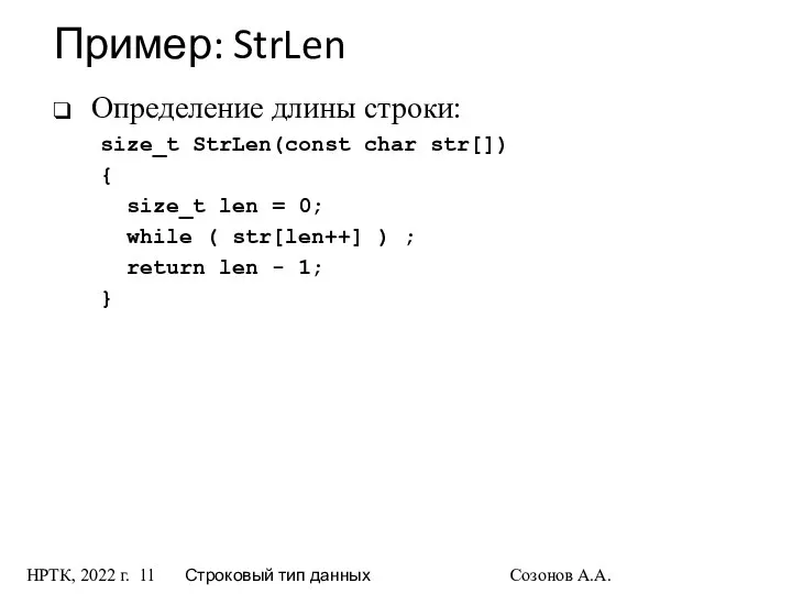 НРТК, 2022 г. Строковый тип данных Созонов А.А. Пример: StrLen Определение