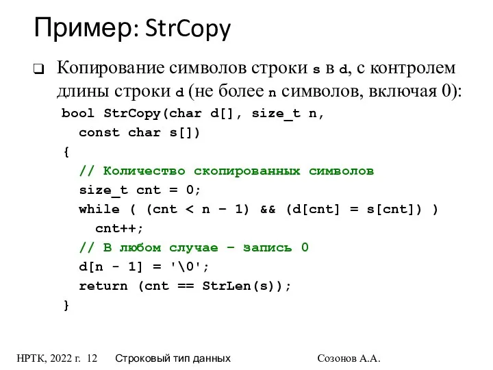 НРТК, 2022 г. Строковый тип данных Созонов А.А. Копирование символов строки