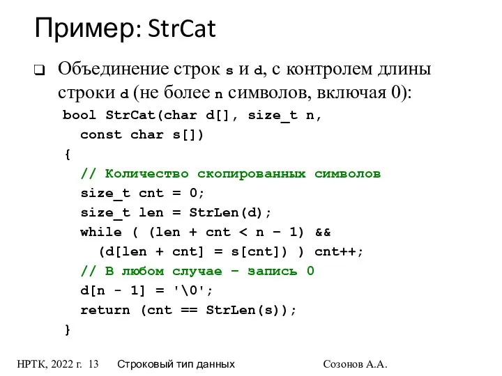 НРТК, 2022 г. Строковый тип данных Созонов А.А. Объединение строк s
