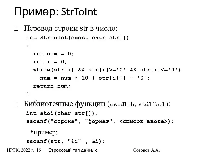 НРТК, 2022 г. Строковый тип данных Созонов А.А. Пример: StrToInt Перевод