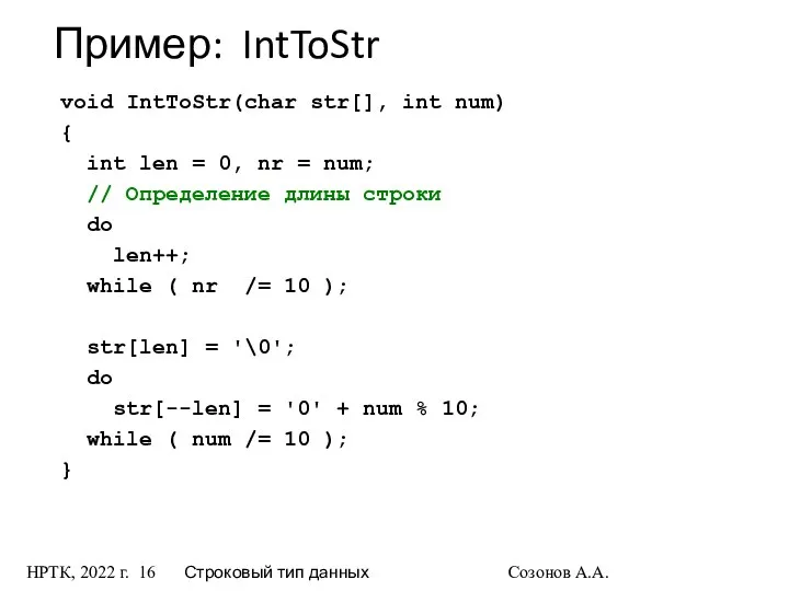 НРТК, 2022 г. Строковый тип данных Созонов А.А. Пример: IntToStr void