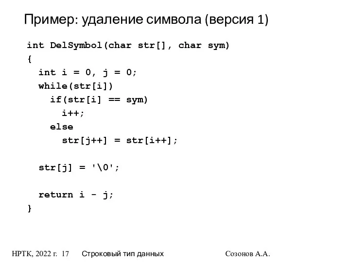 НРТК, 2022 г. Строковый тип данных Созонов А.А. int DelSymbol(char str[],