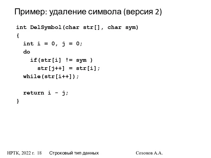 НРТК, 2022 г. Строковый тип данных Созонов А.А. Пример: удаление символа
