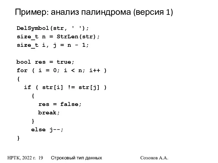 НРТК, 2022 г. Строковый тип данных Созонов А.А. Пример: анализ палиндрома