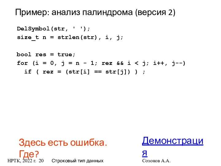 НРТК, 2022 г. Строковый тип данных Созонов А.А. DelSymbol(str, ' ');