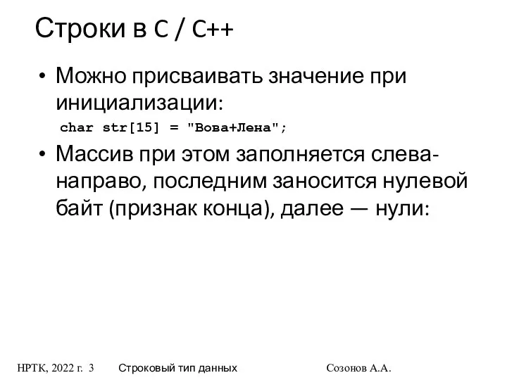 НРТК, 2022 г. Строковый тип данных Созонов А.А. Строки в C