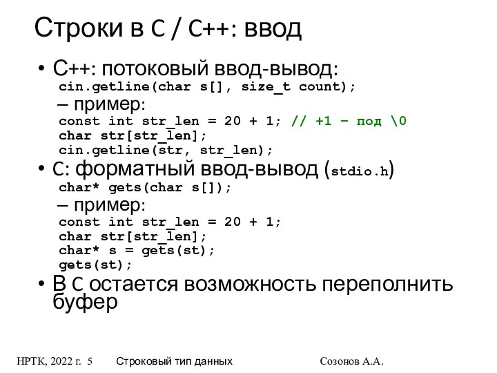 НРТК, 2022 г. Строковый тип данных Созонов А.А. Строки в C