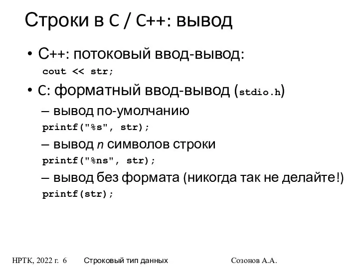 НРТК, 2022 г. Строковый тип данных Созонов А.А. Строки в C