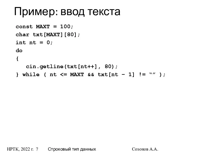 НРТК, 2022 г. Строковый тип данных Созонов А.А. Пример: ввод текста