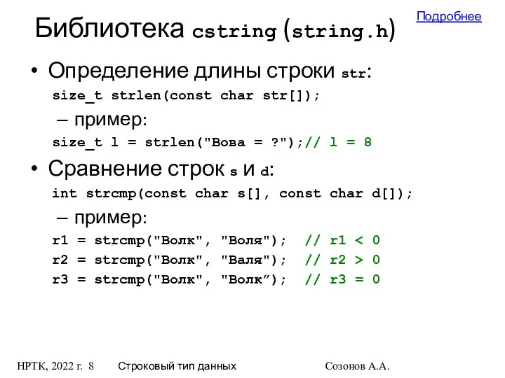 НРТК, 2022 г. Строковый тип данных Созонов А.А. Библиотека cstring (string.h)