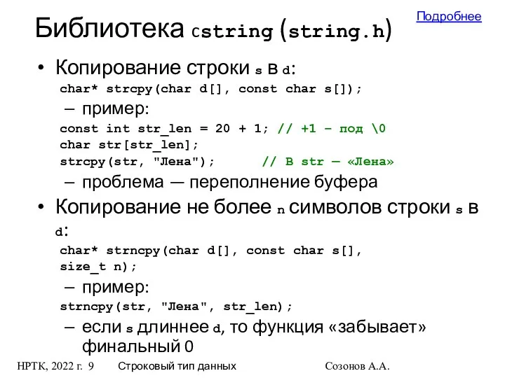 НРТК, 2022 г. Строковый тип данных Созонов А.А. Библиотека cstring (string.h)