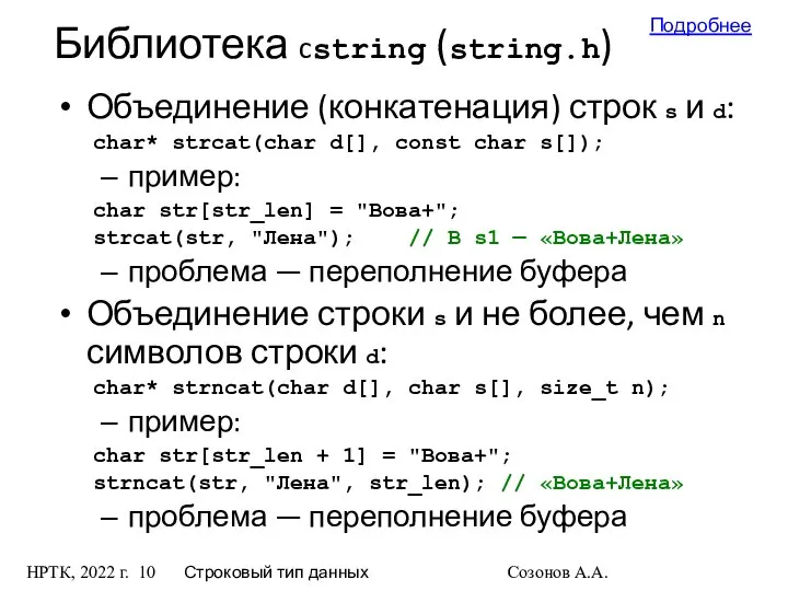 НРТК, 2022 г. Строковый тип данных Созонов А.А. Библиотека cstring (string.h)