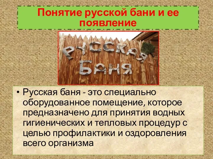 Русская баня - это специально оборудованное помещение, которое предназначено для принятия