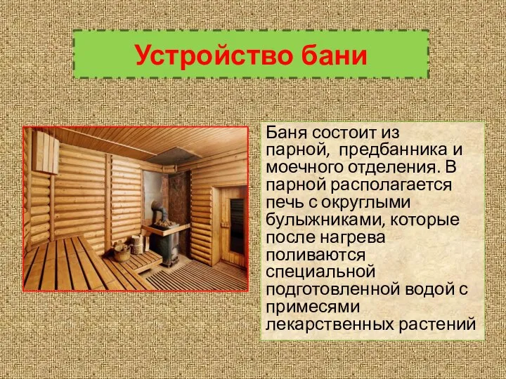 Баня состоит из парной, предбанника и моечного отделения. В парной располагается