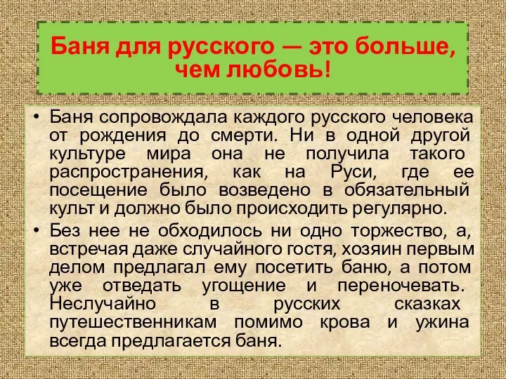 Баня сопровождала каждого русского человека от рождения до смерти. Ни в