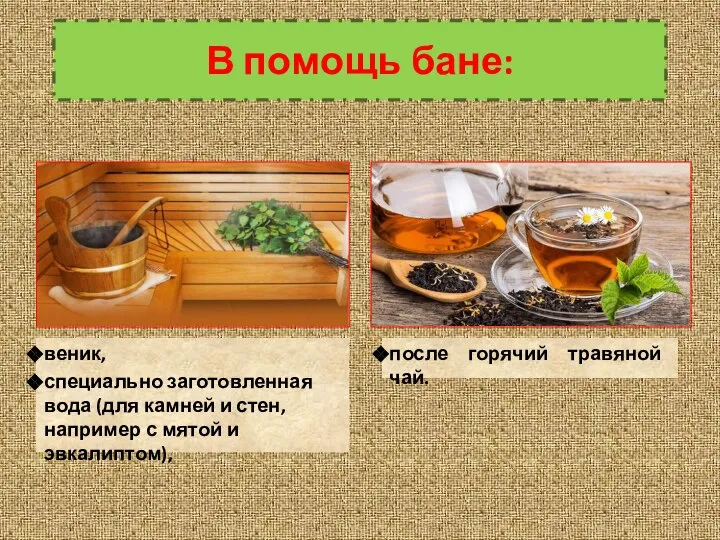 В помощь бане: веник, специально заготовленная вода (для камней и стен,