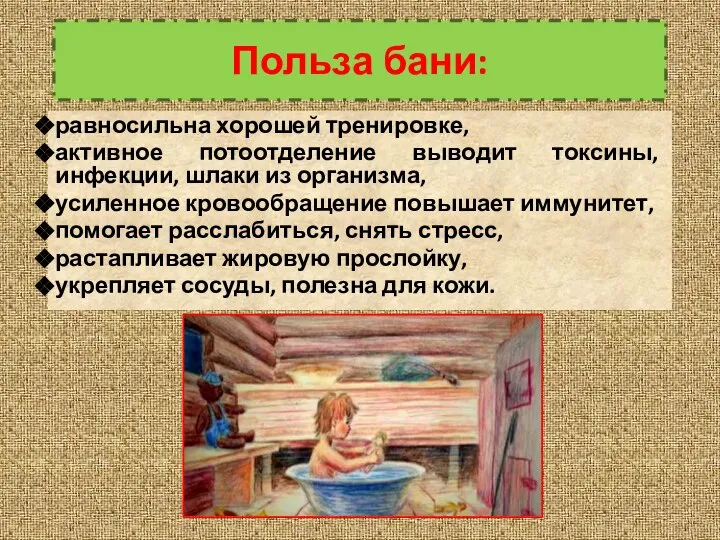 Польза бани: равносильна хорошей тренировке, активное потоотделение выводит токсины, инфекции, шлаки