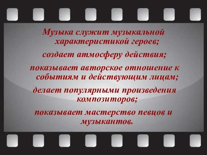 Музыка служит музыкальной характеристикой героев; создает атмосферу действия; показывает авторское отношение