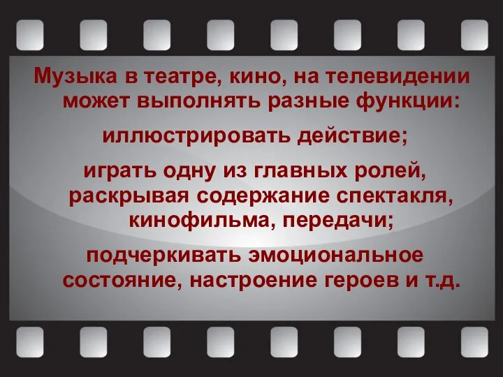 Музыка в театре, кино, на телевидении может выполнять разные функции: иллюстрировать