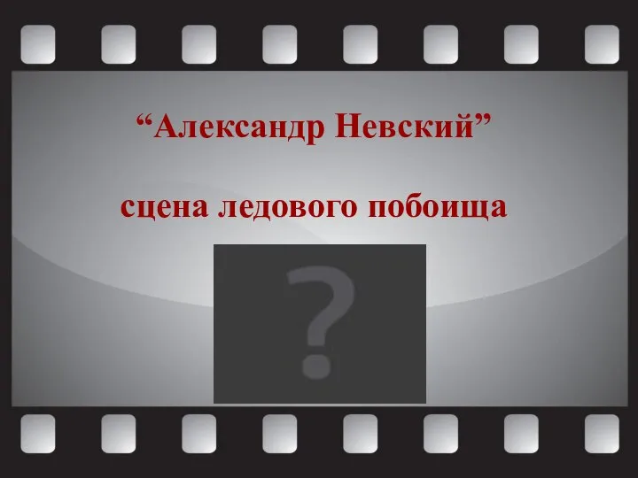 “Александр Невский” сцена ледового побоища