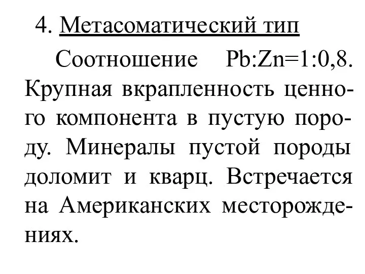 4. Метасоматический тип Соотношение Pb:Zn=1:0,8. Крупная вкрапленность ценно-го компонента в пустую