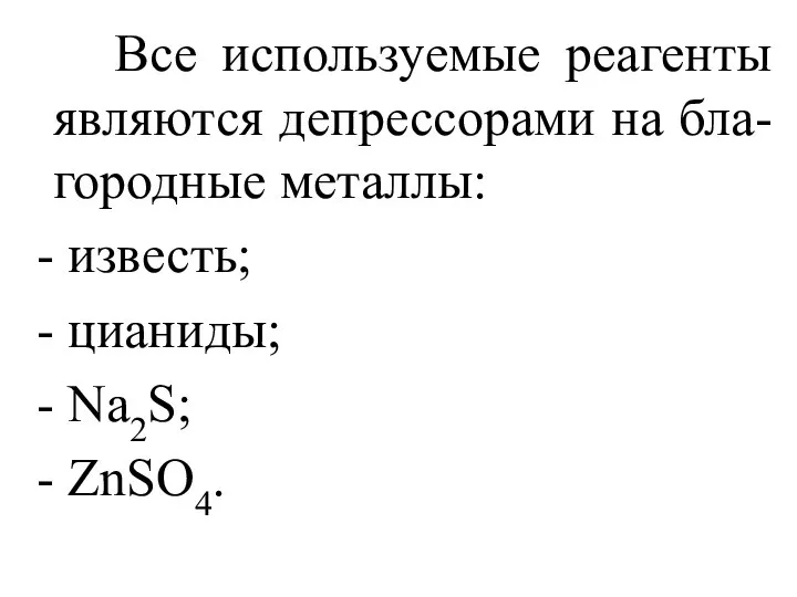 Все используемые реагенты являются депрессорами на бла-городные металлы: - известь; - цианиды; - Na2S; - ZnSO4.