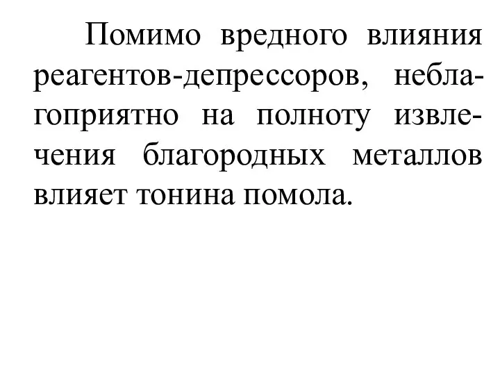 Помимо вредного влияния реагентов-депрессоров, небла-гоприятно на полноту извле-чения благородных металлов влияет тонина помола.