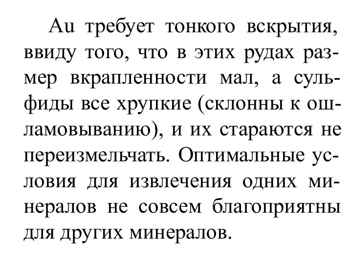 Au требует тонкого вскрытия, ввиду того, что в этих рудах раз-мер