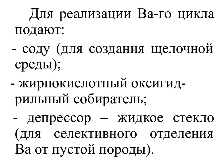 Для реализации Ba-го цикла подают: - соду (для создания щелочной среды);