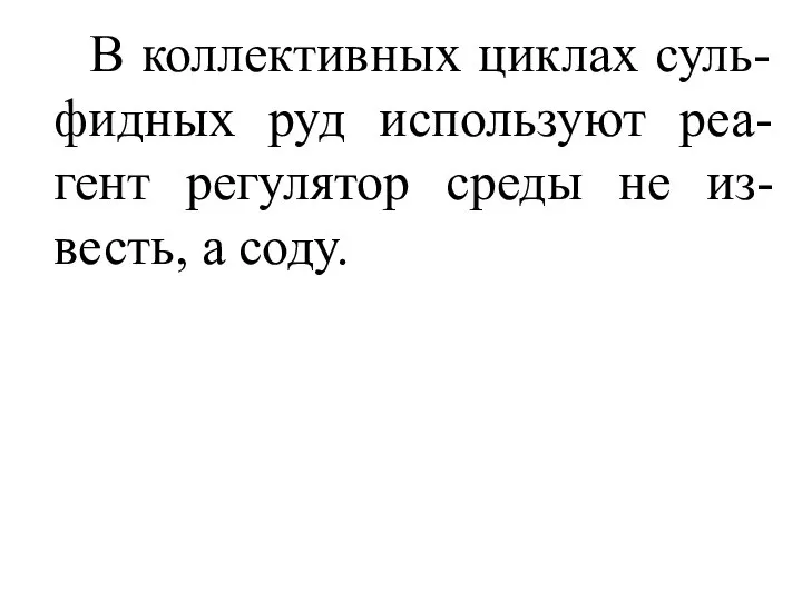 В коллективных циклах суль-фидных руд используют реа-гент регулятор среды не из-весть, а соду.