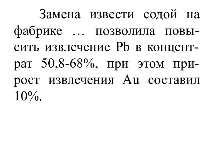 Замена извести содой на фабрике … позволила повы-сить извлечение Pb в