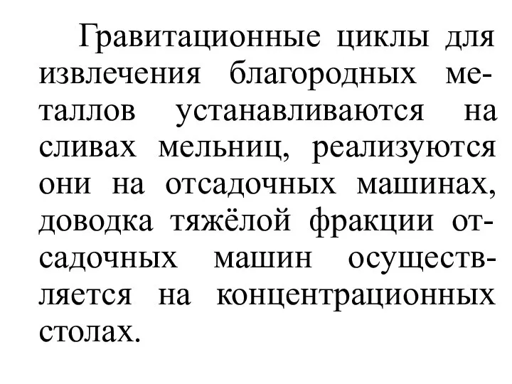 Гравитационные циклы для извлечения благородных ме-таллов устанавливаются на сливах мельниц, реализуются