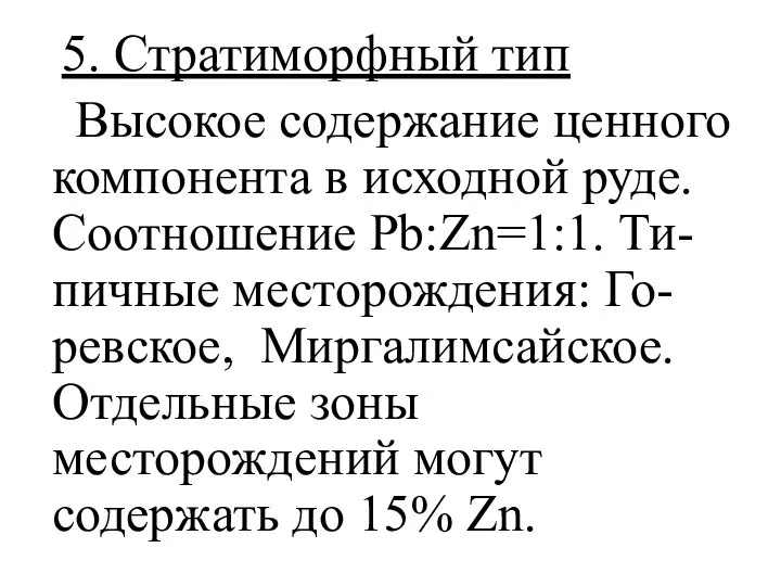 5. Стратиморфный тип Высокое содержание ценного компонента в исходной руде. Соотношение