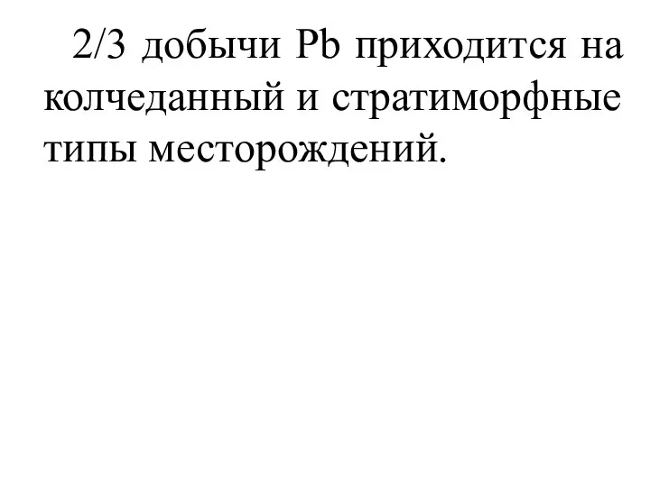 2/3 добычи Pb приходится на колчеданный и стратиморфные типы месторождений.