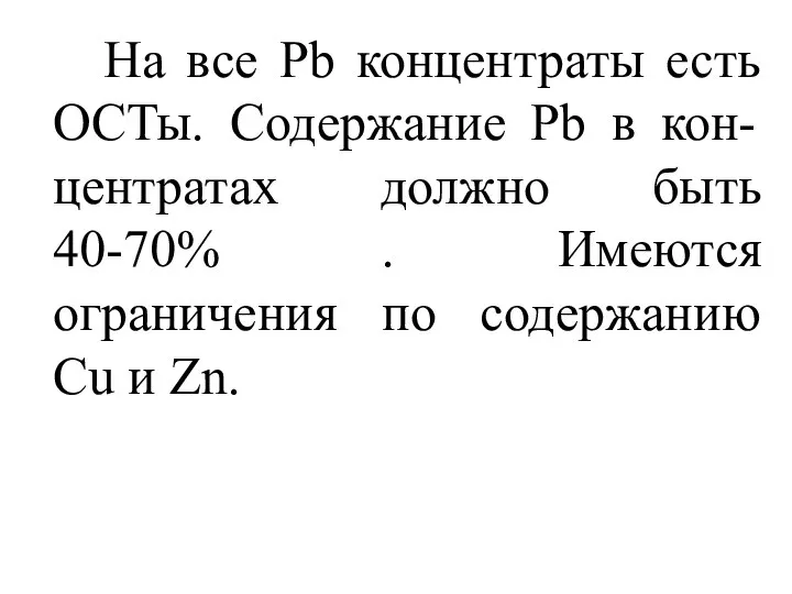 На все Pb концентраты есть ОСТы. Содержание Pb в кон-центратах должно