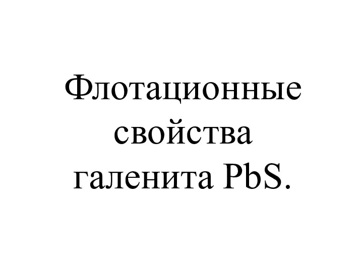 Флотационные свойства галенита PbS.