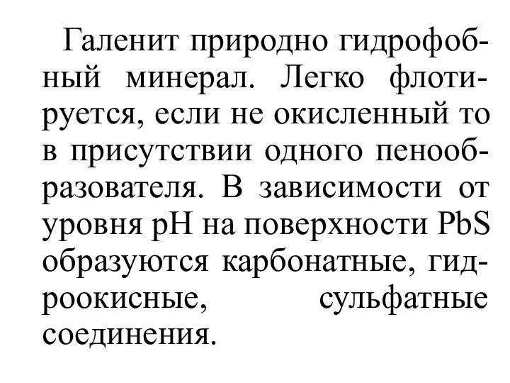 Галенит природно гидрофоб-ный минерал. Легко флоти-руется, если не окисленный то в