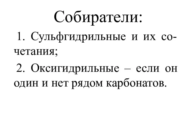 Собиратели: 1. Сульфгидрильные и их со-четания; 2. Оксигидрильные – если он один и нет рядом карбонатов.