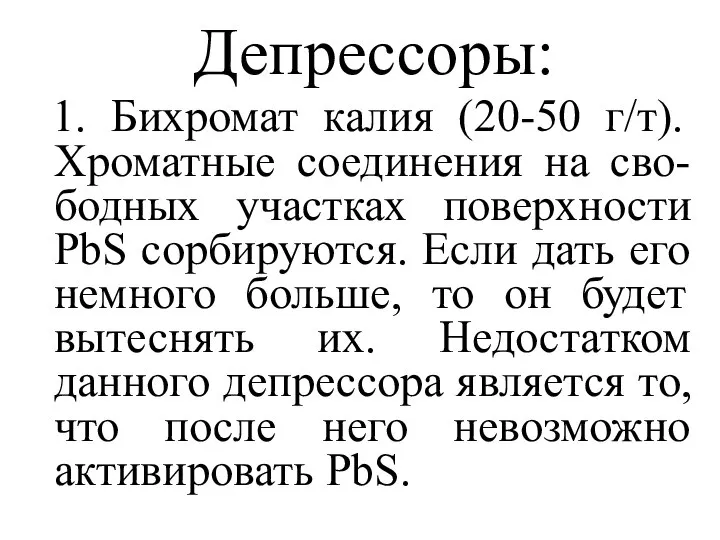 Депрессоры: 1. Бихромат калия (20-50 г/т). Хроматные соединения на сво-бодных участках