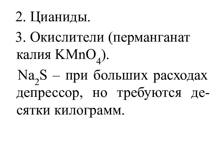 2. Цианиды. 3. Окислители (перманганат калия KMnO4). Na2S – при больших