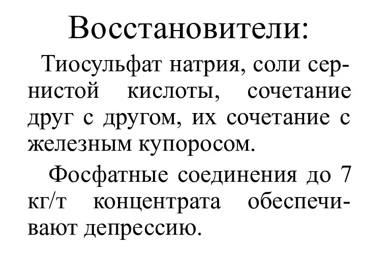 Восстановители: Тиосульфат натрия, соли сер-нистой кислоты, сочетание друг с другом, их