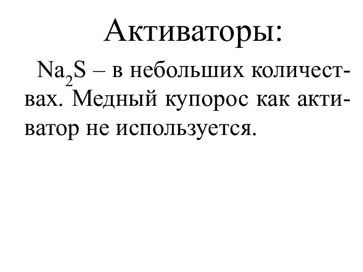 Активаторы: Na2S – в небольших количест-вах. Медный купорос как акти-ватор не используется.